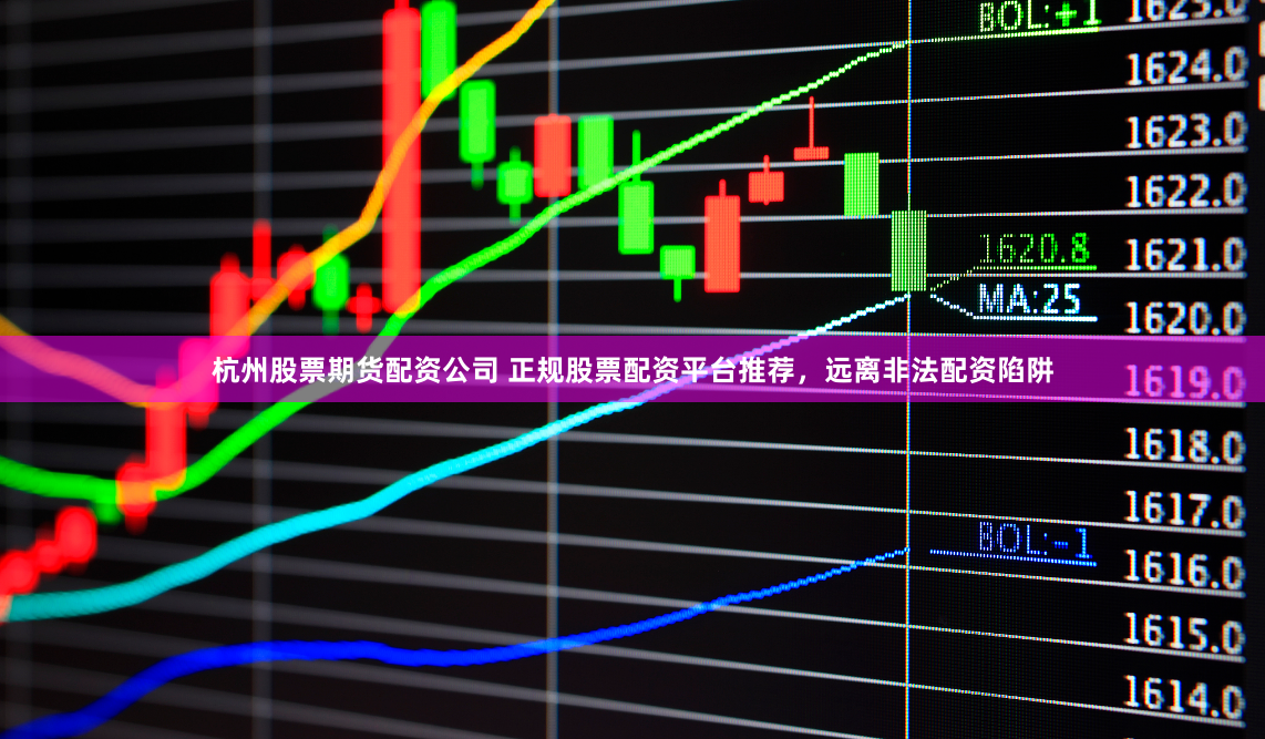 杭州股票期货配资公司 正规股票配资平台推荐，远离非法配资陷阱