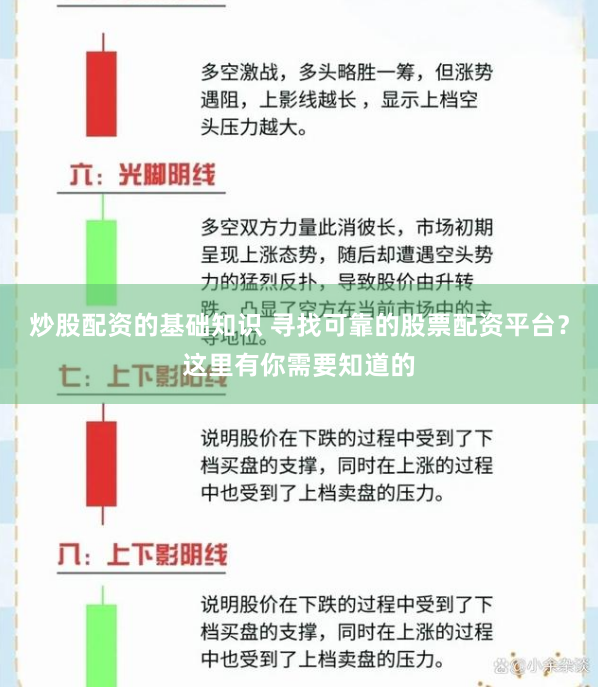 炒股配资的基础知识 寻找可靠的股票配资平台？这里有你需要知道的