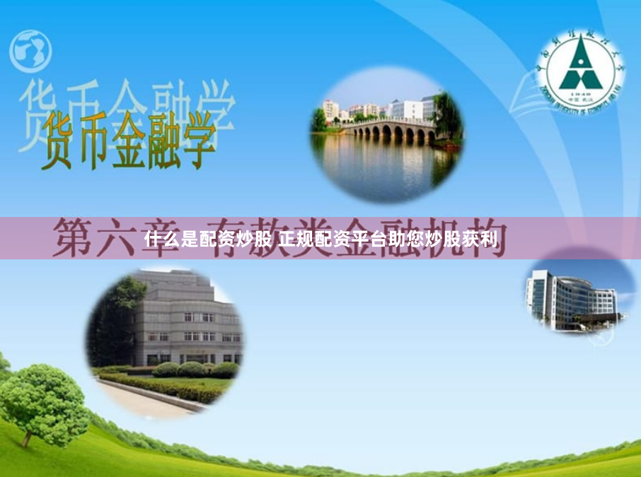 什么是配资炒股 正规配资平台助您炒股获利
